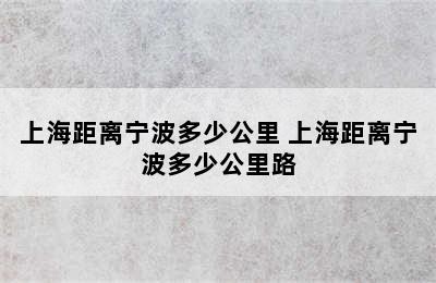 上海距离宁波多少公里 上海距离宁波多少公里路